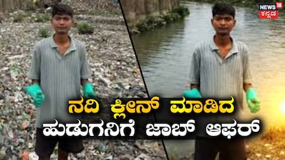 ನದಿ ಶುಚಿ ಮಾಡಿದ ಯುವಕ ನದಿ ಶುಚಿ ಮಾಡಿದ ಯುವಕ