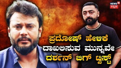 ದರ್ಶನ್ ದರ್ಶನ್