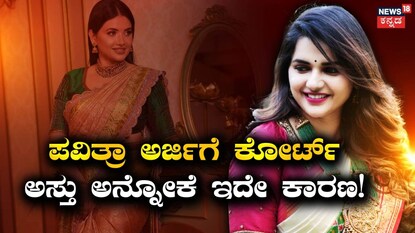 ಪವಿತ್ರಾ ಗೌಡ
