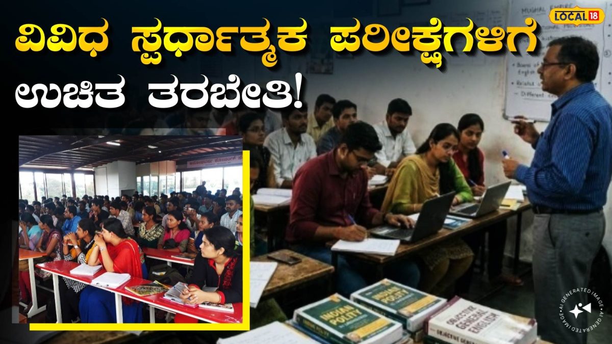 Free Coaching: ಸರ್ಕಾರಿ ನೌಕರಿ ಕನಸು ಕಾಣುವವರಿಗೆ ಬಂಪರ್ ಆಫರ್, 25 ದಿನಗಳ ಕಂಪ್ಲೀಟ್ ಉಚಿತ ಕೋಚಿಂಗ್; ಇಂದೇ ಹೆಸರು ನೊಂದಾಯಿಸಿ!