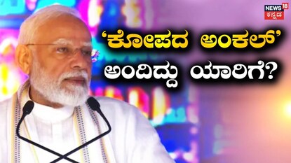 ಕೋಪದ ಅಂಕಲ್​ ಅಂದಿದ್ದು ಯಾರಿಗೆ?