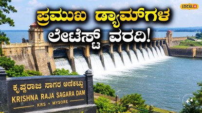 ಕರ್ನಾಟಕ ಜಲಾಶಯಗಳು