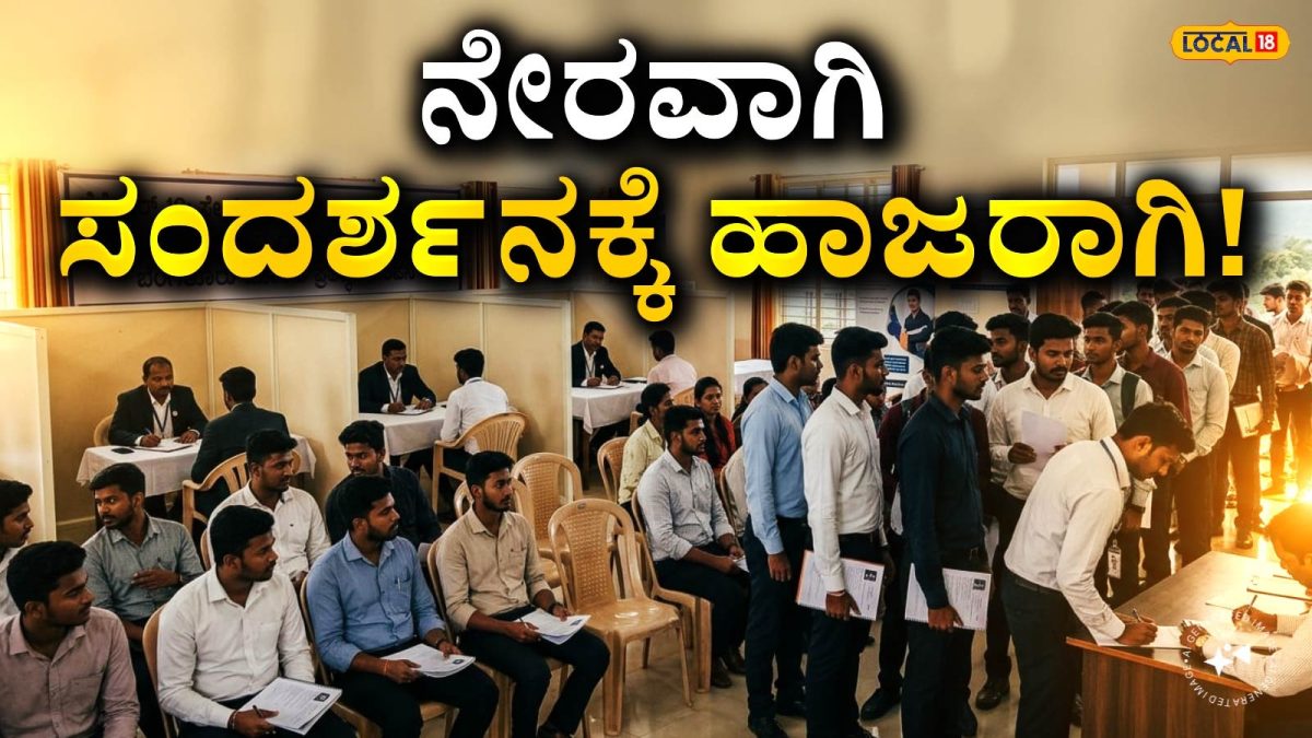 Direct Interview: ಉದ್ಯೋಗಾಕಾಂಕ್ಷಿಗಳೇ ಗಮನಿಸಿ, ಚಿಕ್ಕಮಗಳೂರಿನಲ್ಲಿ ಬಂಪರ್ ಜಾಬ್ ಆಫರ್; ನೇರ ಸಂದರ್ಶನ ಮಿಸ್ ಮಾಡ್ಕೋಬೇಡಿ!