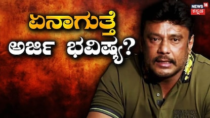 ದರ್ಶನ್ ದರ್ಶನ್