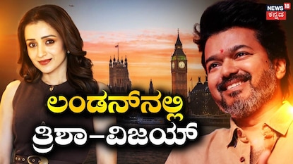 ತ್ರಿಶಾ-ವಿಜಯ್ (ಚಿತ್ರ ಕೃಪೆ: ತ್ರಿಶಾ ಇನ್ಸ್ಟಾಗ್ರಾಮ್ ಹಾಗೂ ವಿಜಯ್ ಇನ್ಸ್ಟಾಗ್ರಾಮ್) ತ್ರಿಶಾ-ವಿಜಯ್ (ಚಿತ್ರ ಕೃಪೆ: ತ್ರಿಶಾ ಇನ್ಸ್ಟಾಗ್ರಾಮ್ ಹಾಗೂ ವಿಜಯ್ ಇನ್ಸ್ಟಾಗ್ರಾಮ್)