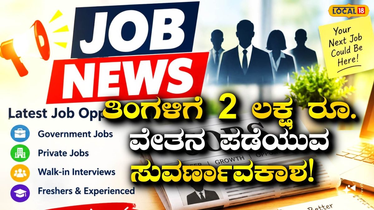 Job News: ಎಂಬಿಎ ಮುಗಿದಿದೆಯೇ? ಹಾಗಾದರೆ ಬೆಂಗಳೂರಿನಲ್ಲೇ ಸಿಗಲಿದೆ ತಿಂಗಳಿಗೆ 2 ಲಕ್ಷ ರೂ. ಸಂಬಳದ ಬೃಹತ್ ಉದ್ಯೋಗ!