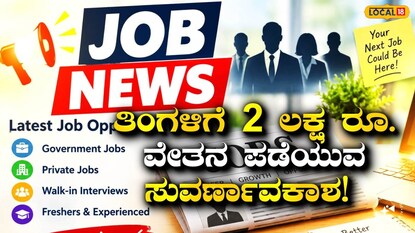 ಬೆಂಗಳೂರಿನಲ್ಲಿ ಉದ್ಯೋಗಗಳು