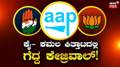 ಕೈ- ಕಮಲ ಕಿತ್ತಾಟದಲ್ಲಿ ಗೆದ್ದ ಕೇಜ್ರಿವಾಲ್! ಕೈ- ಕಮಲ ಕಿತ್ತಾಟದಲ್ಲಿ ಗೆದ್ದ ಕೇಜ್ರಿವಾಲ್!