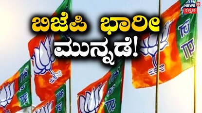 ಬಿಜೆಪಿ ಭಾರೀ ಮುನ್ನಡೆ!