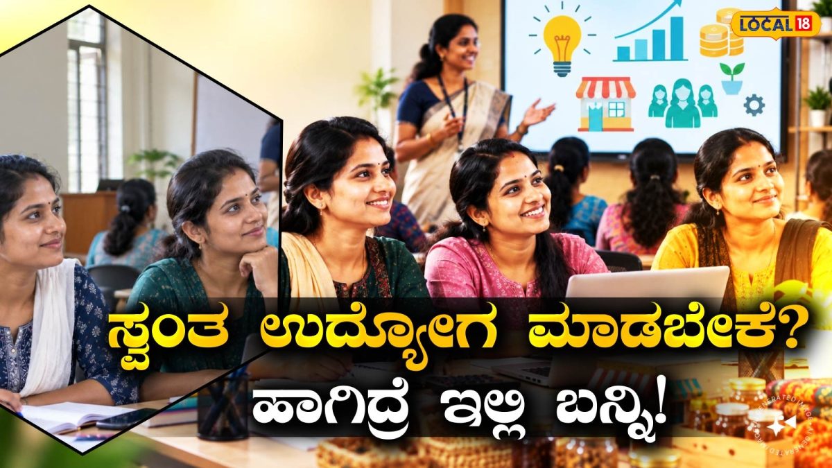 Training: ಸ್ವಂತ ಉದ್ಯಮ ಶುರು ಮಾಡ್ಬೇಕಾ? ಮಹಿಳೆಯರಿಗೆ 10 ದಿನ ಉಚಿತ ತರಬೇತಿ; SSLC ಪಾಸ್ ಸಾಕು, ಈ ಟ್ರೈನಿಂಗ್‌ ಪಡೆಯಿರಿ!