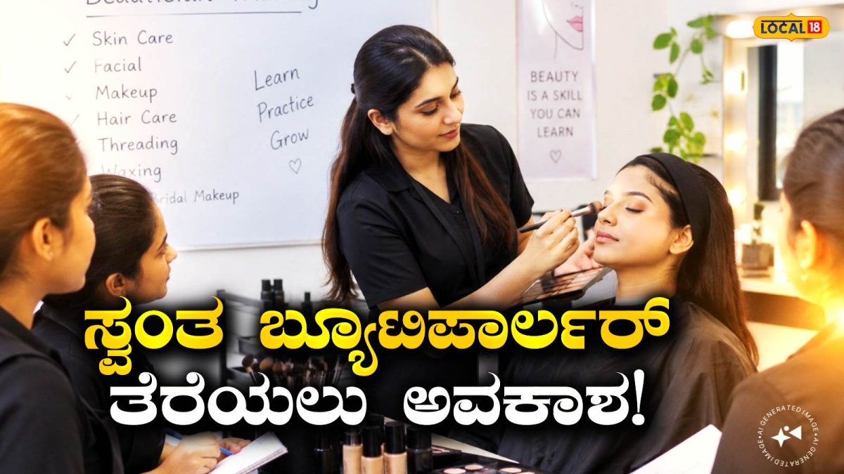 Beautician Training: ಮಂಗಳೂರು ಮಹಿಳೆಯರಿಗೆ ಬಂಪರ್ ಆಫರ್, ಉಚಿತ ಬ್ಯೂಟಿಷಿಯನ್ ತರಬೇತಿಗೆ ಅರ್ಜಿ ಆಹ್ವಾನ; ಇಂದೇ ಅಪ್ಲೈ ಮಾಡಿ!