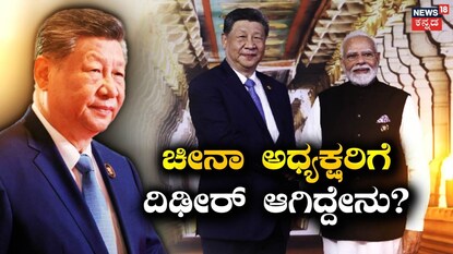 ಚೀನಾ ಅಧ್ಯಕ್ಷರಿಗೆ ದಿಢೀರ್​ ಆಗಿದ್ದೇನು?