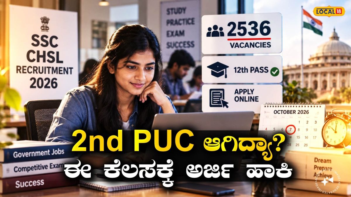 SSC CHSL Recruitment 2026: 12ನೇ ತರಗತಿ ಪಾಸಾಗಿದ್ದೀರಾ? ಕೇಂದ್ರ ಸರ್ಕಾರದ 2536 ಹುದ್ದೆಗಳು ನಿಮಗಾಗಿ ಕಾದಿವೆ, ಕೂಡಲೇ ಅರ್ಜಿ ಹಾಕಿ