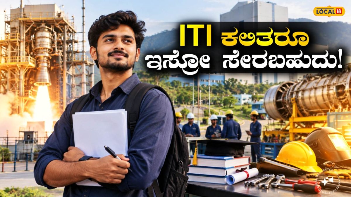 ISRO IPRC Recruitment 2026: 10ನೇ, ITI, ಡಿಪ್ಲೊಮಾ ಪಾಸಾದವರಿಗೆ ಸಿಗಲಿದೆ 1.42 ಲಕ್ಷ ಸಂಬಳ ಸಿಗುವ ಕೆಲಸ, ಇಸ್ರೋದಲ್ಲಿ ನೌಕರಿ ಬೇಕಾ? ಇಲ್ಲಿ ಅಪ್ಲೈ ಮಾಡಿ