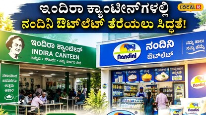 ಇಂದಿರಾ ಕ್ಯಾಂಟೀನ್ ನಂದಿನಿ ಔಟ್‌ಲೆಟ್‌