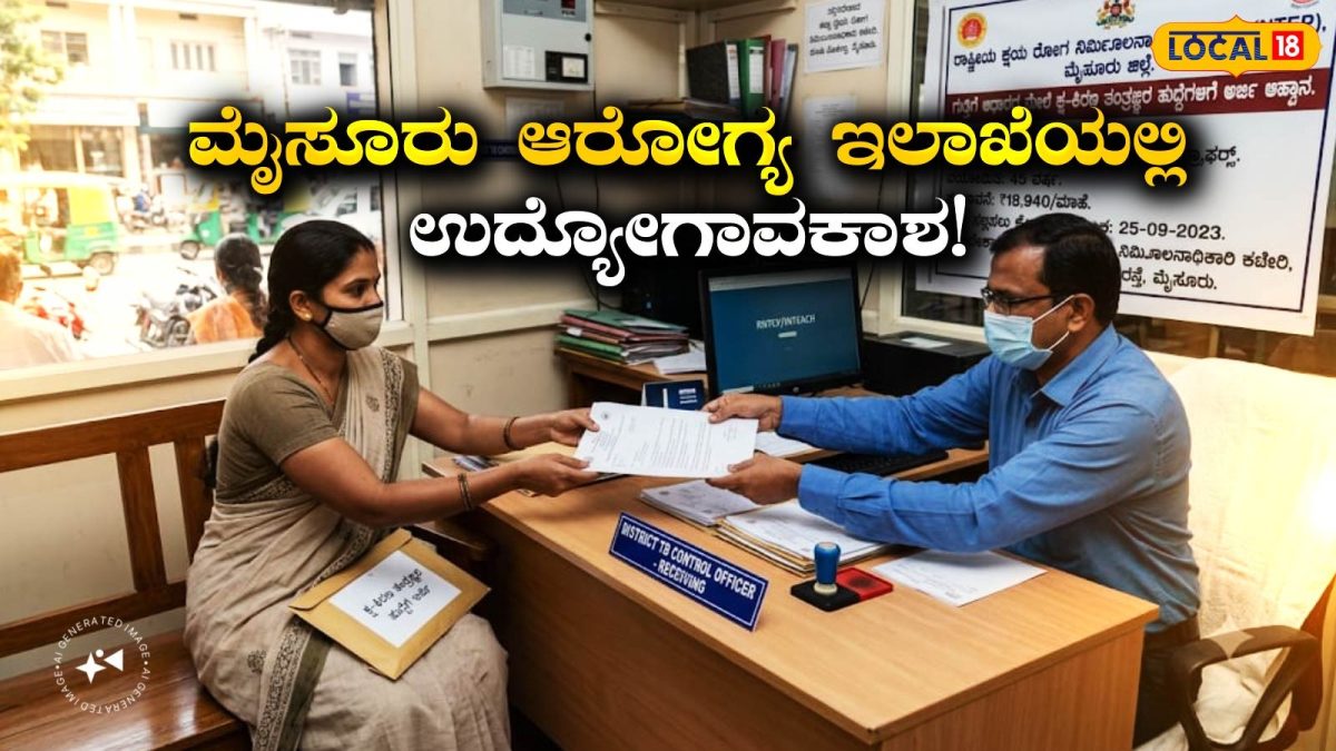 Mysuru Jobs: ಉದ್ಯೋಗಾಕಾಂಕ್ಷಿಗಳಿಗೆ ಗುಡ್ ನ್ಯೂಸ್, ಮೈಸೂರಿನಲ್ಲಿ ಈ ಹುದ್ದೆಗಳಿಗೆ ಅರ್ಜಿ ಹಾಕಿ!