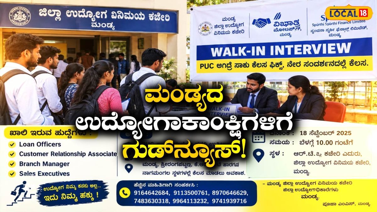 Mandya Interview: ಪಿಯುಸಿ ಮುಗಿದಿದೆಯಾ? ಹಾಗಾದರೆ ನಾಳೆಯೇ ನೇರ ಸಂದರ್ಶನದಲ್ಲಿ ಪಾಲ್ಗೊಂಡು ಉದ್ಯೋಗ ಪಡೆಯಿರಿ!
