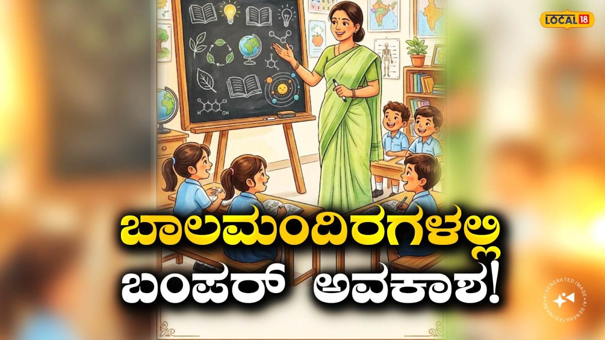Teacher's Post: ಮೈಸೂರು ಬಾಲಮಂದಿರಗಳಲ್ಲಿ ಅರೆಕಾಲಿಕ ಶಿಕ್ಷಕರ ಹುದ್ದೆ, ಕೇವಲ 2 ವರ್ಷದ ಅನುಭವವಿದ್ದರೆ ಸಾಕು, ಸರ್ಕಾರಿ ಹುದ್ದೆ ನಿಮ್ಮದಾಗಿಸಿಕೊಳ್ಳಿ!