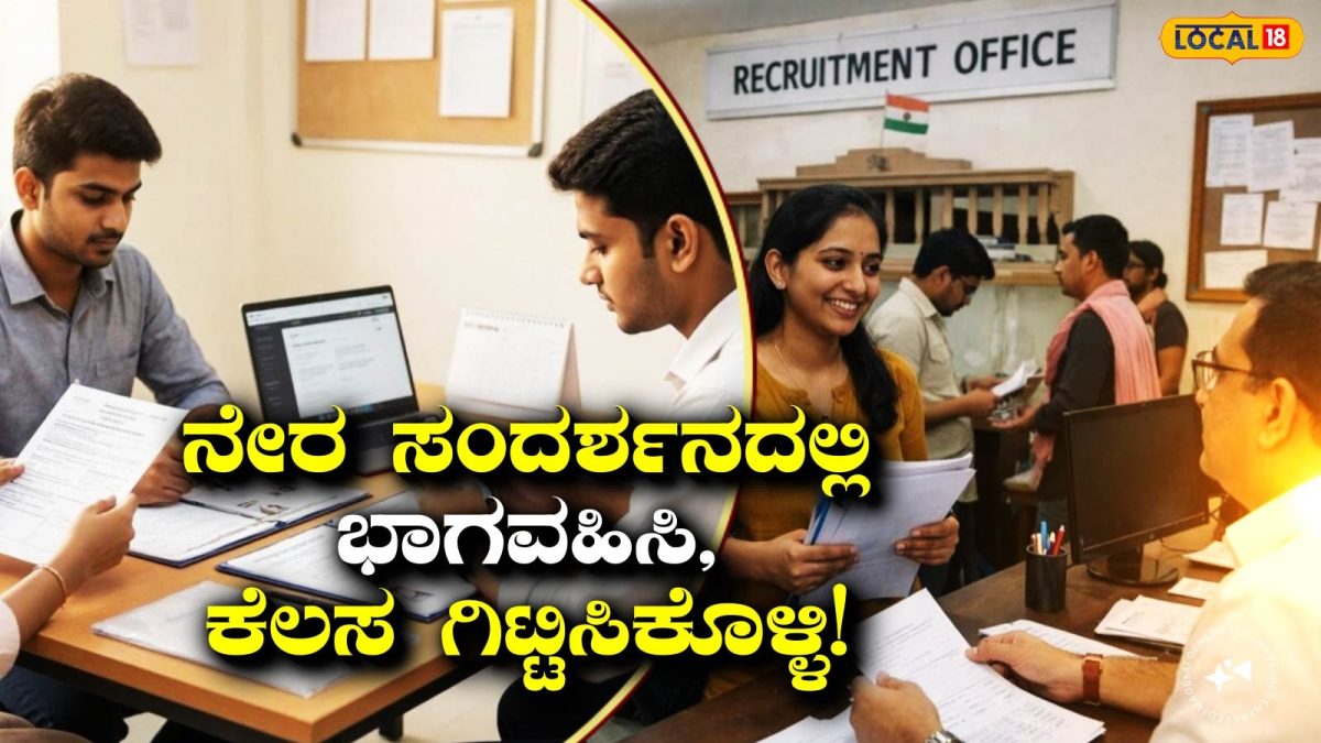 Recruitment Interview: ಖಾಸಗಿ ಕಂಪನಿಯಲ್ಲಿ ಕೆಲಸ ಬೇಕಾ? ಚಿತ್ರದುರ್ಗ ಉದ್ಯೋಗ ವಿನಿಮಯ ಕೇಂದ್ರದಿಂದ ಬಂಪರ್ ಆಫರ್!