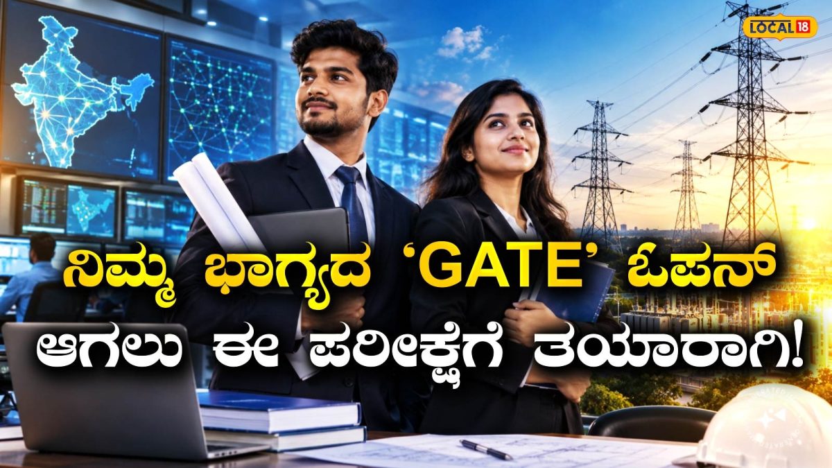 Engineer Jobs: ಗೇಟ್‌-2027 ಬರೆಯುತ್ತಿರುವ ವಿದ್ಯಾರ್ಥಿಗಳೇ ಗಮನಿಸಿ, ನಿಮಗೆ ಜಾಸ್ತಿ ಅಂಕ ಬಂದರೆ ನೇರವಾಗಿ ಸಿಗಲಿದೆ ಕೇಂದ್ರ ಸರ್ಕಾರಿ ಕೆಲಸ!