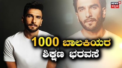 ರಣವೀರ್ ರಣವೀರ್
