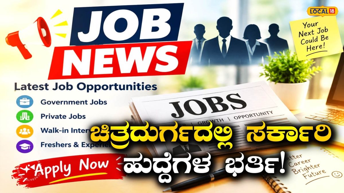 Vacancies: ಚಿತ್ರದುರ್ಗದ ಜನರಿಗೆ ಭರ್ಜರಿ ಗುಡ್ ನ್ಯೂಸ್, ಗುತ್ತಿಗೆ ಆಧಾರದ ಮೇಲೆ ಮಹತ್ವದ ಹುದ್ದೆಗಳು ಖಾಲಿ; ಮಿಸ್ ಮಾಡ್ಕೋಬೇಡಿ!