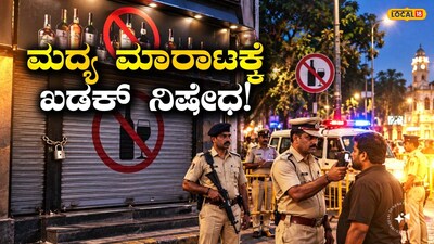 ಮದ್ಯ ಮಾರಾಟ ಬಂದ್