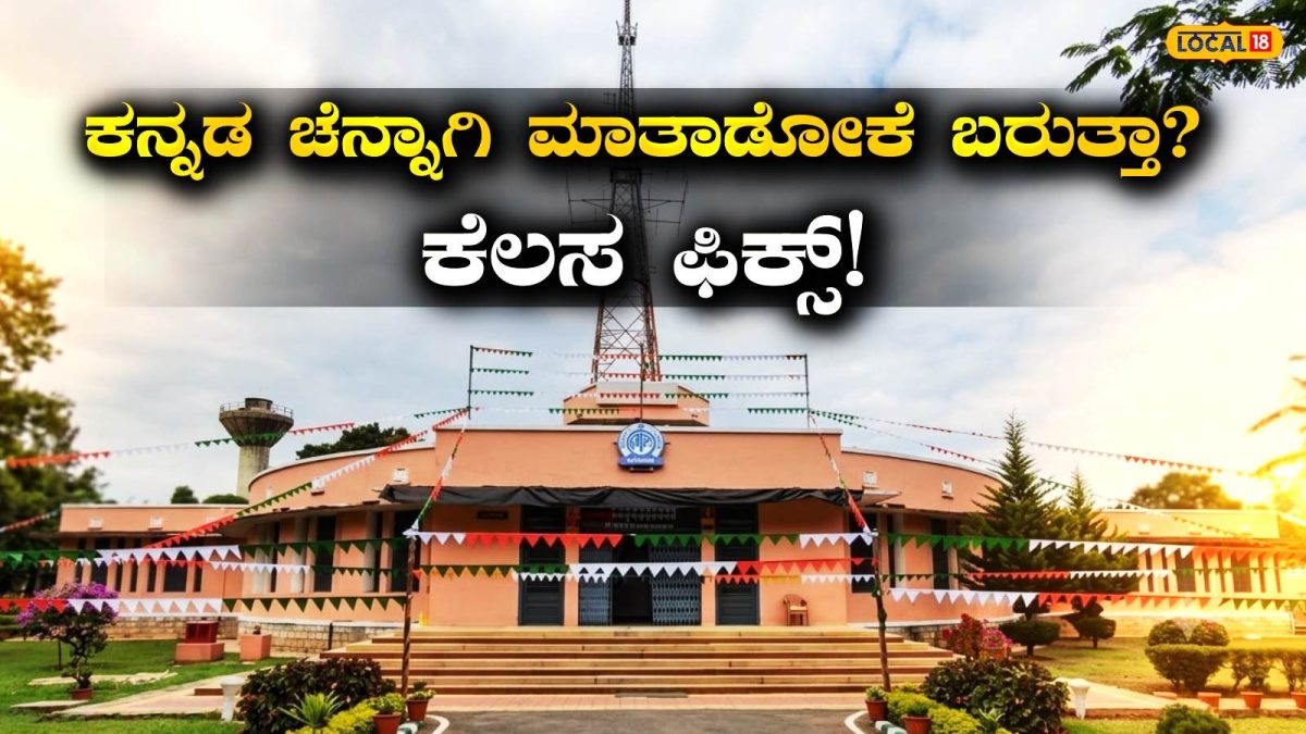 Job Alert: ನಿಮ್ಮ ಧ್ವನಿ ರೇಡಿಯೋದಲ್ಲಿ ಕೇಳಿಸಬೇಕಾ? ಹಾಗಿದ್ರೆ ಈ ಕೆಲಸಕ್ಕೆ ಅರ್ಜಿ ಹಾಕಿ! ಸರ್ಕಾರಿ ವೇದಿಕೆಯ ಜೊತೆ ಆಕರ್ಷಕ ಸಂಬಳವೂ ಸಿಗಲಿದೆ