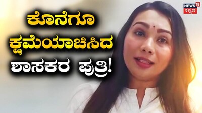 MLA Suresh Gowda's Daughter Apologizes to Female PSI After High Court Reprimand in Slap Case