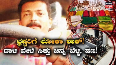 Lokayukta Raids 8 Locations: Huge Gold, Silver, Cash Found at HESCOM AEE's House!