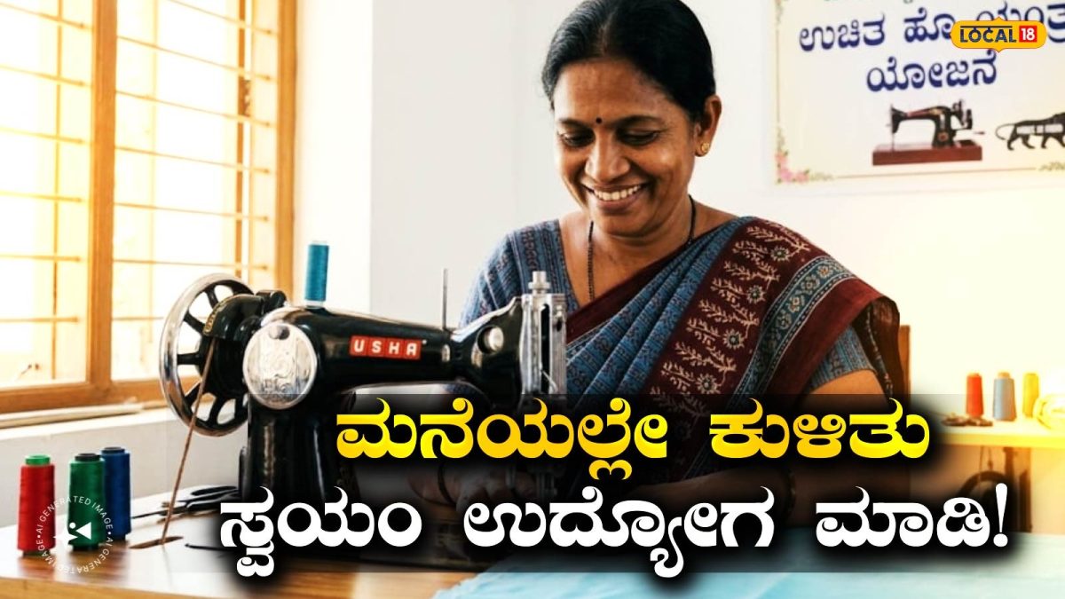 Free Sewing Machine: ಮಹಿಳೆಯರ ಸ್ವಾವಲಂಬನೆಗೆ ಭರ್ಜರಿ ಗಿಫ್ಟ್, ಉಚಿತ ಹೊಲಿಗೆ ಯಂತ್ರಕ್ಕಾಗಿ ಅರ್ಜಿ ಆಹ್ವಾನ!