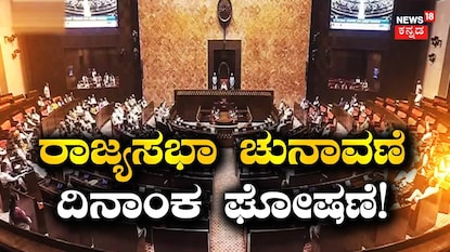 ರಾಜ್ಯಸಭಾ ಚುನಾವಣೆ ದಿನಾಂಕ ಘೋಷಣೆ! ರಾಜ್ಯಸಭಾ ಚುನಾವಣೆ ದಿನಾಂಕ ಘೋಷಣೆ!