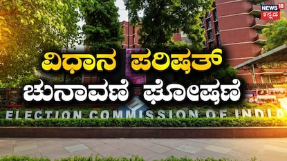ವಿಧಾನ ಪರಿಷತ್ ಸ್ಥಾನಗಳಿಗೆ ಚುನಾವಣೆ ಘೋಷಣೆ ವಿಧಾನ ಪರಿಷತ್ ಸ್ಥಾನಗಳಿಗೆ ಚುನಾವಣೆ ಘೋಷಣೆ