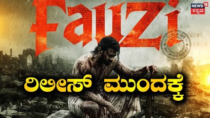 ಫೌಜಿ (ಫೋಟೋ ಕ್ರೆಡಿಟ್: ಮೈತ್ರಿ ಮೂವಿ ಮೇಕರ್ಸ್ ಇನ್​ಸ್ಟಾಗ್ರಾಮ್)