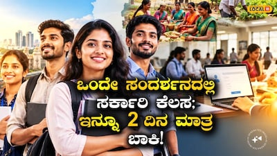 ಕೆಲಸದ ಅವಕಾಶ!