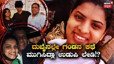 Udupi Man Murdered in Dubai: Wife, Son Accused of Dismembering Body into 9 Pieces