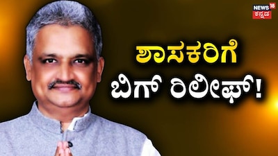 ಬಿ.ಕೆ ಸಂಗಮೇಶ್ ಗೆ ಬಿಗ್ ರಿಲೀಫ್