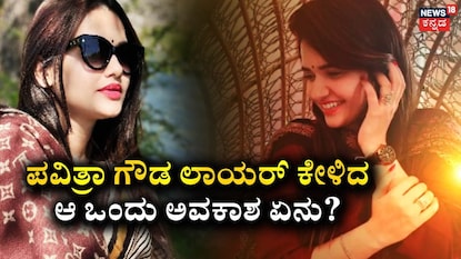 ಪವಿತ್ರಾ ಗೌಡ (ಚಿತ್ರ ಕೃಪೆ: ಪವಿತ್ರಾ ಗೌಡ ಇನ್ಸ್ಟಾಗ್ರಾಮ್) ಪವಿತ್ರಾ ಗೌಡ (ಚಿತ್ರ ಕೃಪೆ: ಪವಿತ್ರಾ ಗೌಡ ಇನ್ಸ್ಟಾಗ್ರಾಮ್)