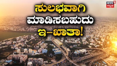 ಸುಲಭವಾಗಿ ಮಾಡಿಸಬಹುದು ಇ-ಖಾತಾ!