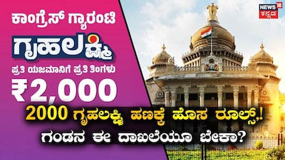 Gruhalakshmi Scheme: New Rules, 17 Questions, Husband's Aadhaar Mandatory for 2000!