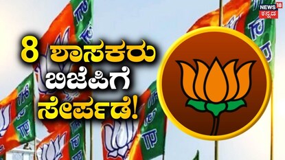 ಒಂದೇ ಬಾರಿಗೆ 8 ಶಾಸಕರು ಸೇರ್ಪಡೆ!
