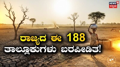 Karnataka Declares 188 Taluks Drought-Affected: Full List Released Amidst Monsoon Shortage