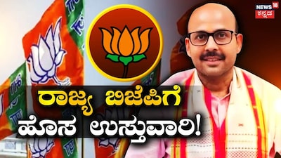 ಹೊಸ ಉಸ್ತುವಾರಿ ಘೋಷಣೆ!