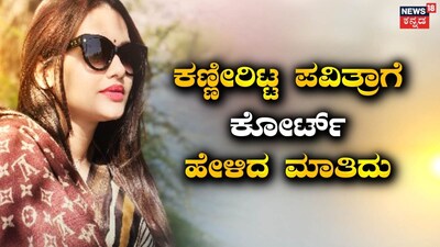 ಪವಿತ್ರಾ ಗೌಡ