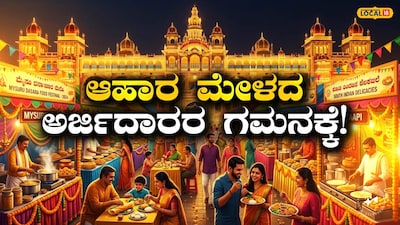 ಮೈಸೂರು ದಸರಾ ಆಹಾರೋತ್ಸವ