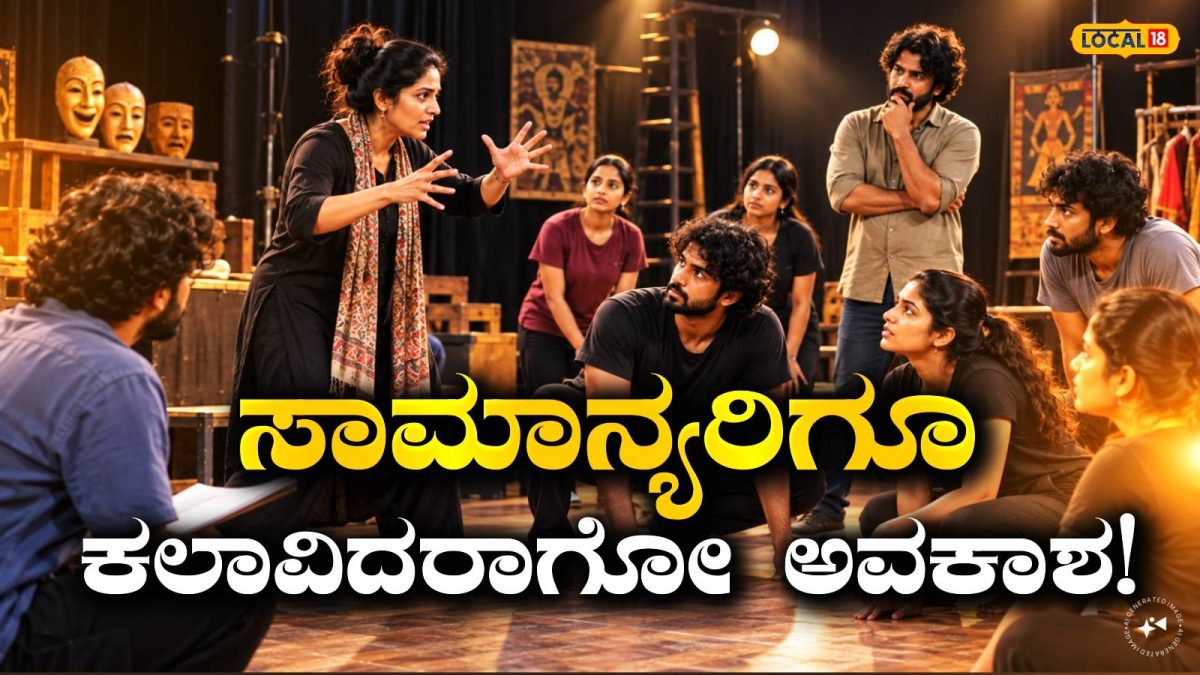 Rangayana: ಸಿನಿಮಾ ಕಲಾವಿದರಾಗೋ ಆಸೆ ಇದೆಯಾ? ಈ 10 ದಿನದ ತರಬೇತಿ ಅಟೆಂಡ್‌ ಮಾಡಿ; 20 ಮಂದಿಗೆ ಮಾತ್ರ ಅವಕಾಶ!
