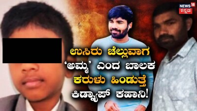 Mother's Call to Killers During Murder: Shocking Details in Bengaluru Boy's Kidnapping Case