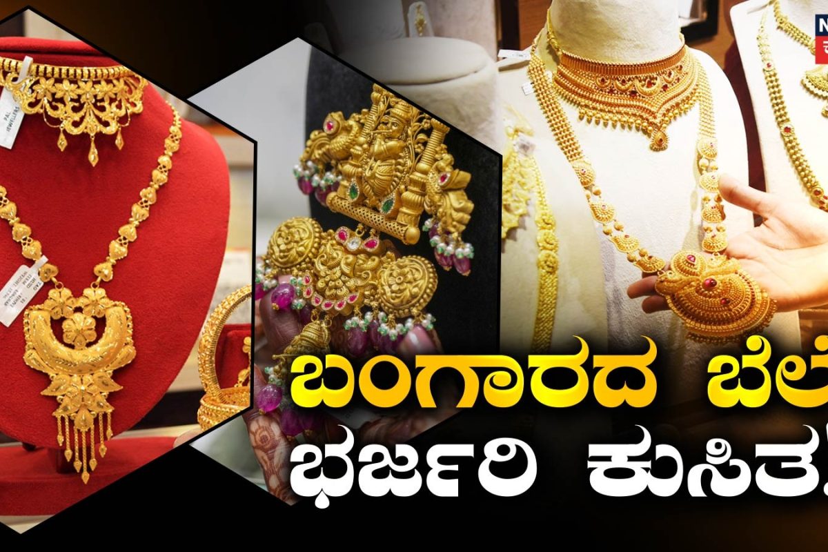 Gold Rate Today: ದಿಢೀರನೇ ಕುಸಿದ ಚಿನ್ನದ ಬೆಲೆ! ಬಂಗಾರ ಖರೀದಿಗೆ ಇಂದೇ ಬೆಸ್ಟ್ ಟೈಮ್! ಹೀಗಿದೆ ದರ ವಿವರ