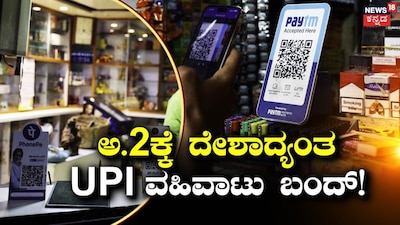 UPI, Online Transactions Halted on October 2: Traders Protest MDR Fee