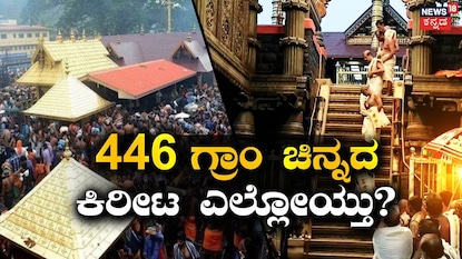 ಶಬರಿಮಲೆಯಲ್ಲಿ ಮತ್ತೊಂದು ಕಳ್ಳತನ ಶಬರಿಮಲೆಯಲ್ಲಿ ಮತ್ತೊಂದು ಕಳ್ಳತನ